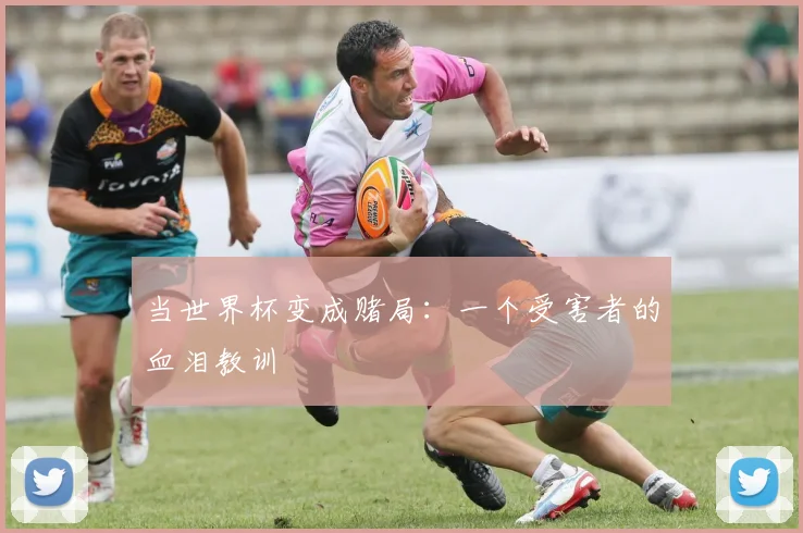 当世界杯变成赌局:一个受害者的血泪教训