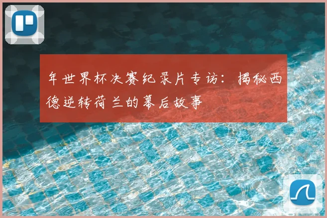 年世界杯决赛纪录片专访:揭秘西德逆转荷兰的幕后故事