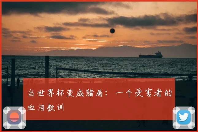 当世界杯变成赌局：一个受害者的血泪教训