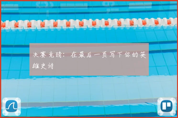 决赛竞猜：在最后一页写下你的英雄史诗