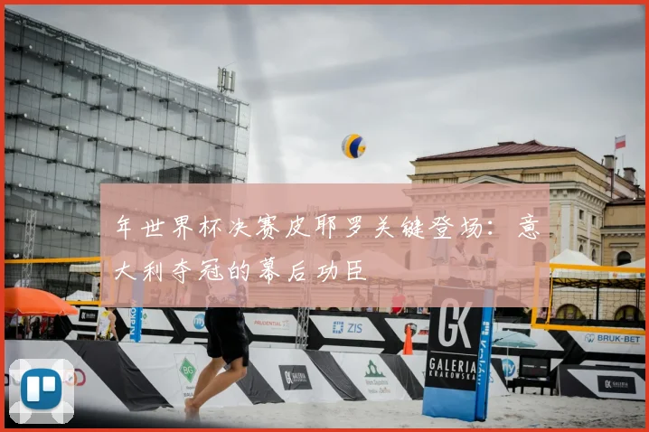 年世界杯决赛皮耶罗关键登场：意大利夺冠的幕后功臣