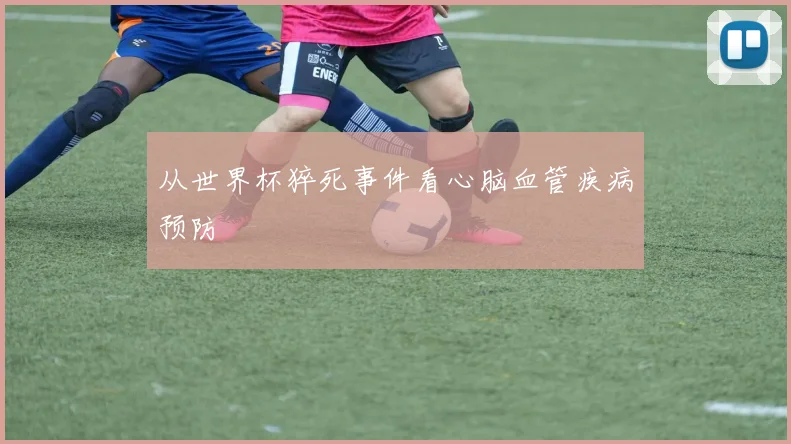 从世界杯猝死事件看心脑血管疾病预防