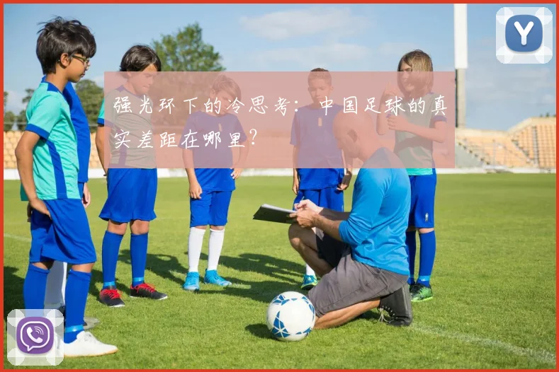 强光环下的冷思考：中国足球的真实差距在哪里？