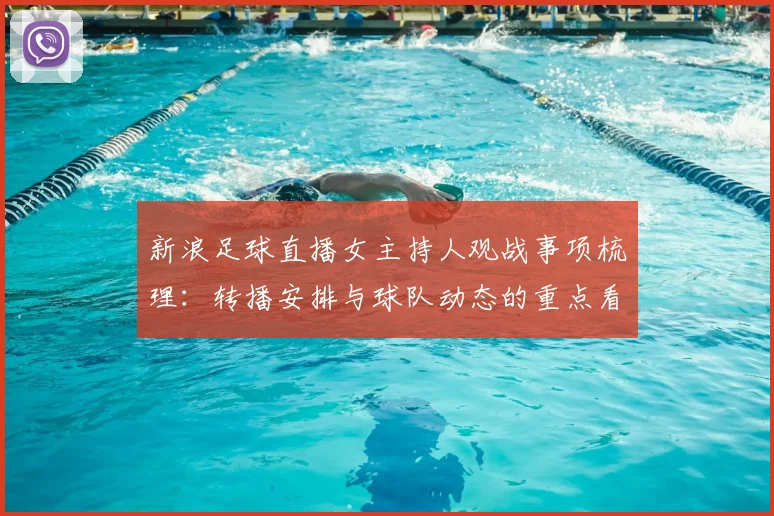 新浪足球直播女主持人观战事项梳理：转播安排与球队动态的重点看点